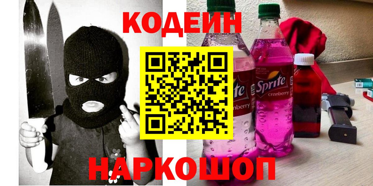 Кодеин Purple Drank Искитим